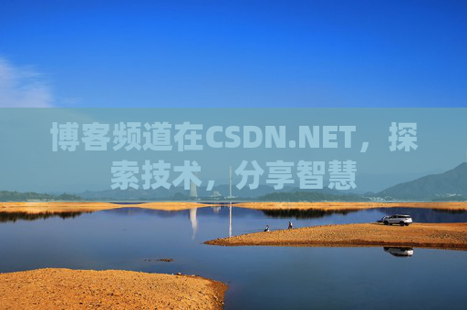 博客频道在CSDN.NET，探索技术，分享智慧