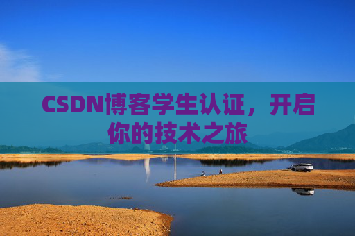 CSDN博客学生认证，开启你的技术之旅